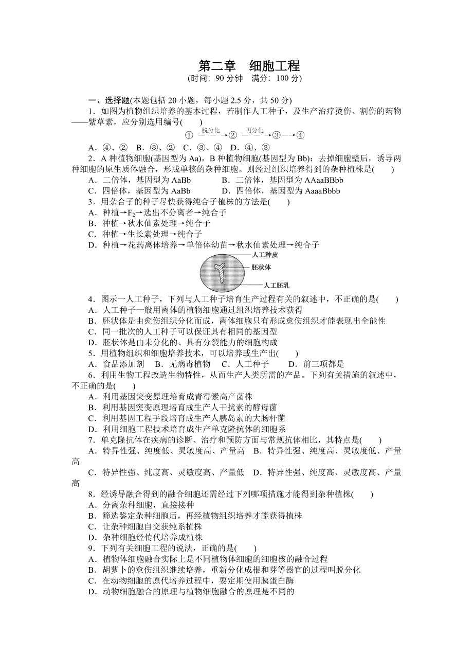 2015-2016学年高二生物苏教版选修3章末检测：第二章 细胞工程 WORD版含解析.docx_第1页