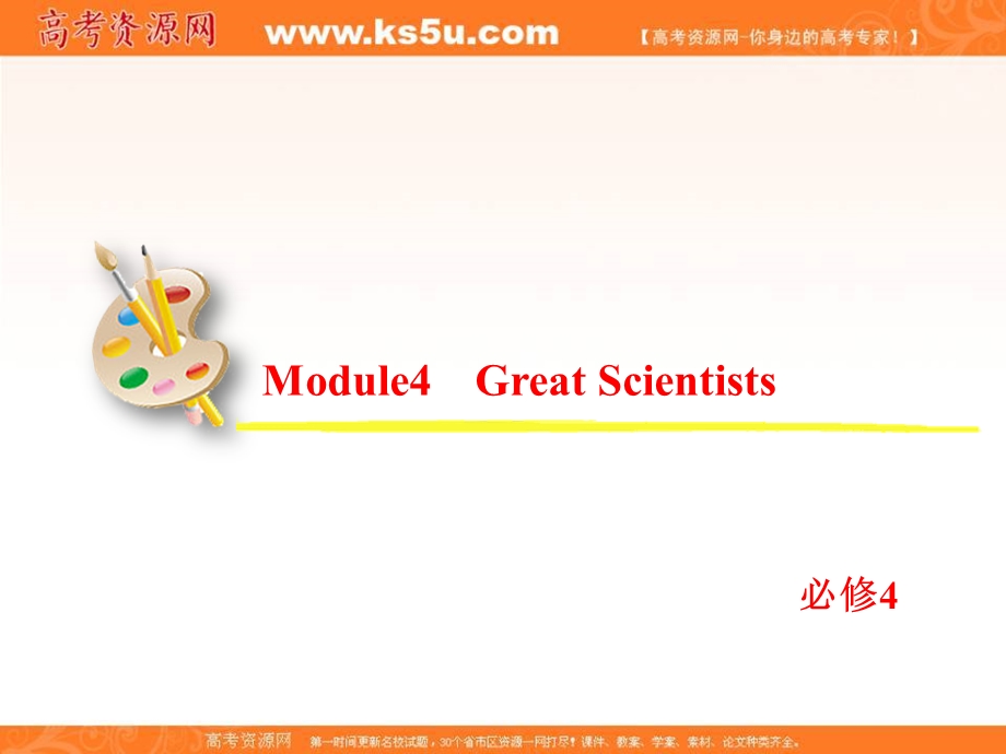 2013届高考英语一轮复习课件：必修4 MODULE 4 GREAT SCIENTISTS（外研版全国通用）.ppt_第2页