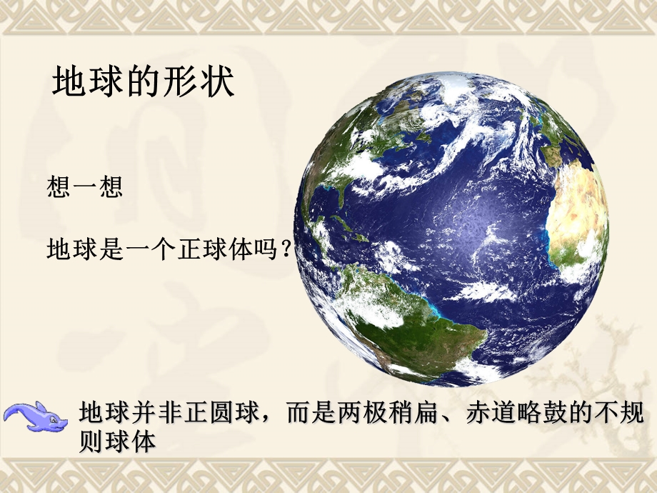 人教版地理必修1教学课件：地球和地球仪.ppt_第3页