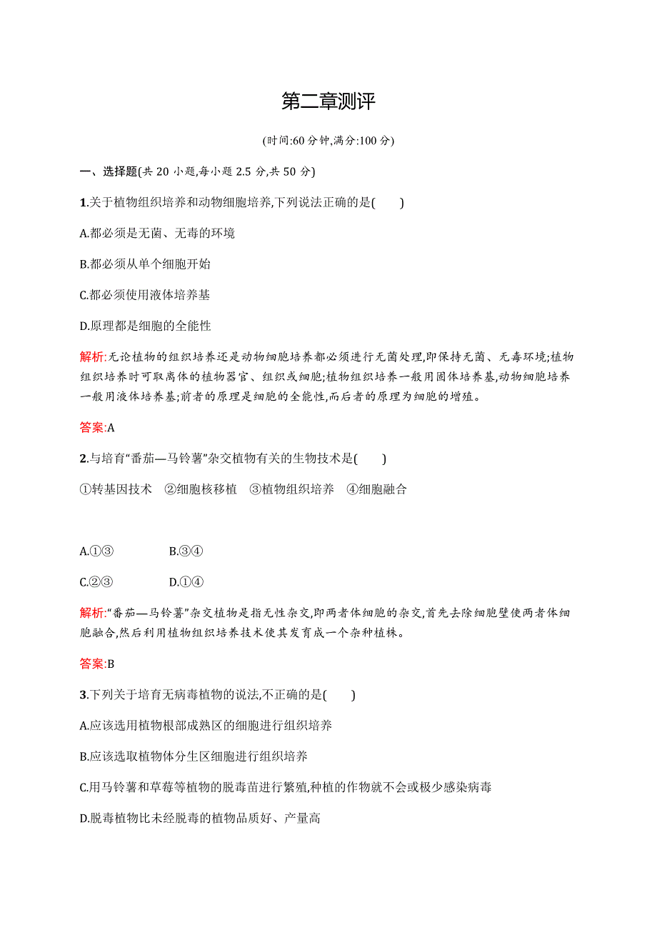 2015-2016学年高二生物苏教版选修3单元测评：第二章 细胞工程 测评 WORD版含解析.docx_第1页