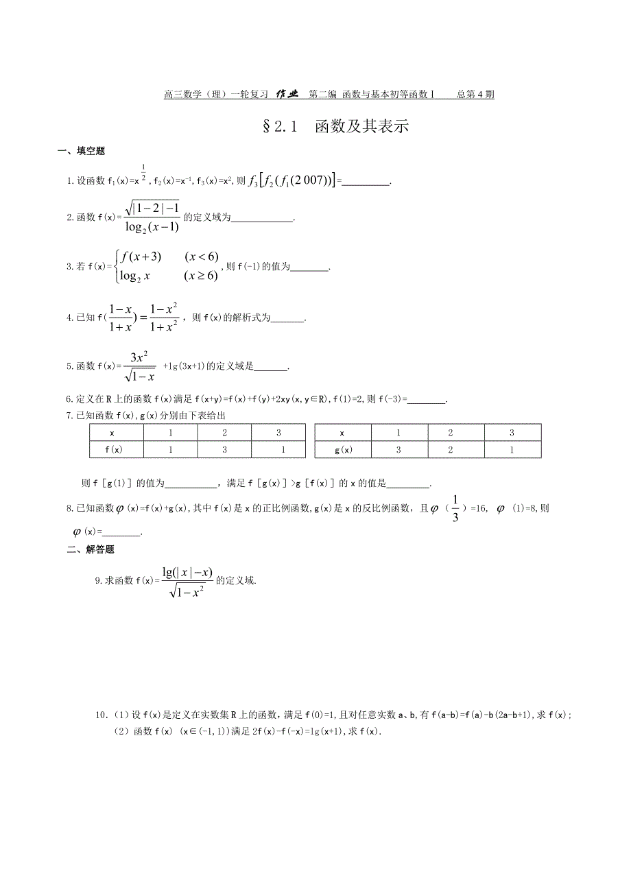 [原创]2012届舜耕中学高三数学（理科）一轮复习资料 第二编 函数与基本初等函数Ⅰ§2.1函数及其表示（作业）.doc_第1页
