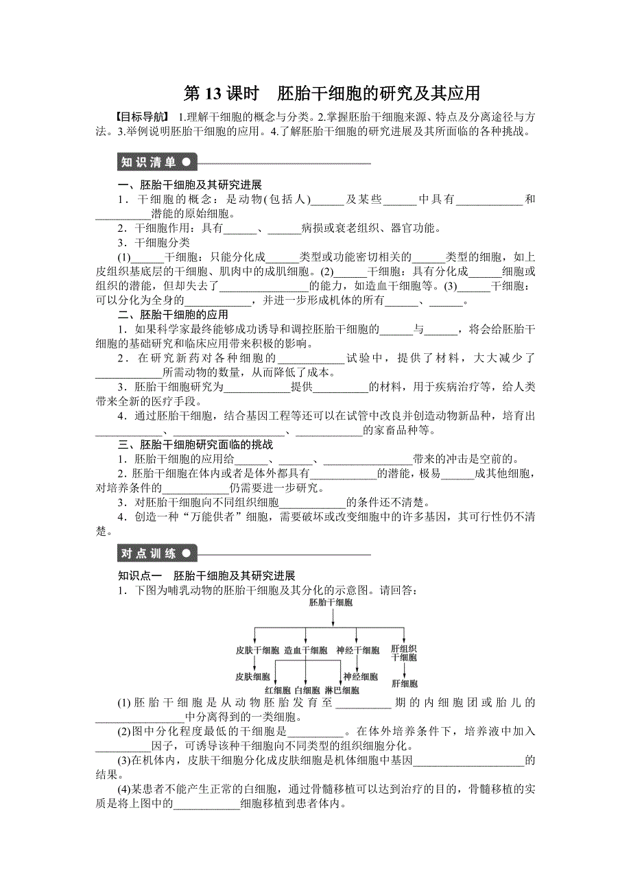 2015-2016学年高二生物苏教版选修3课后作业：第三章 课时13 胚胎干细胞的研究及其应用 WORD版含解析.docx_第1页