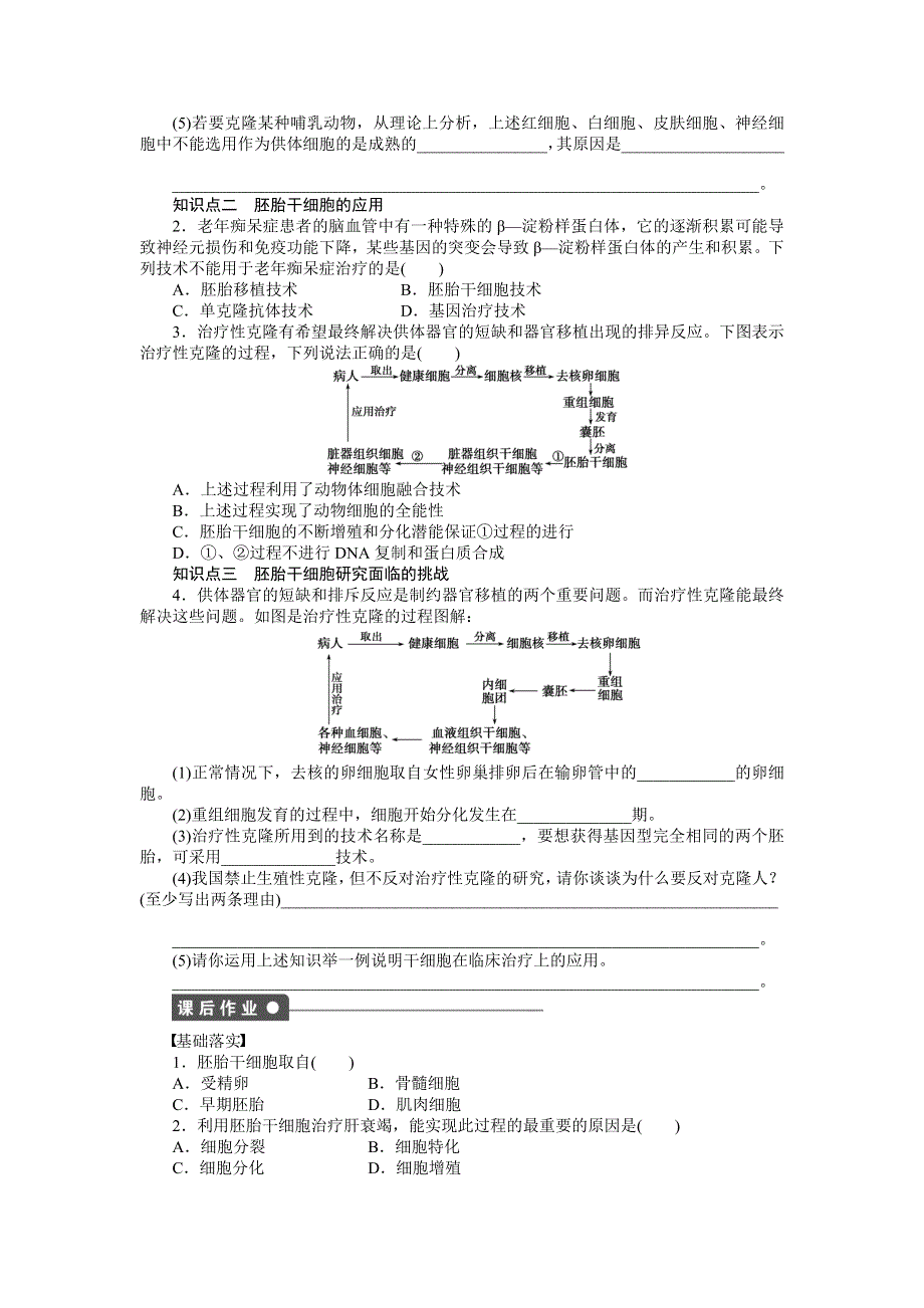 2015-2016学年高二生物苏教版选修3课后作业：第三章 课时13 胚胎干细胞的研究及其应用 WORD版含解析.docx_第2页