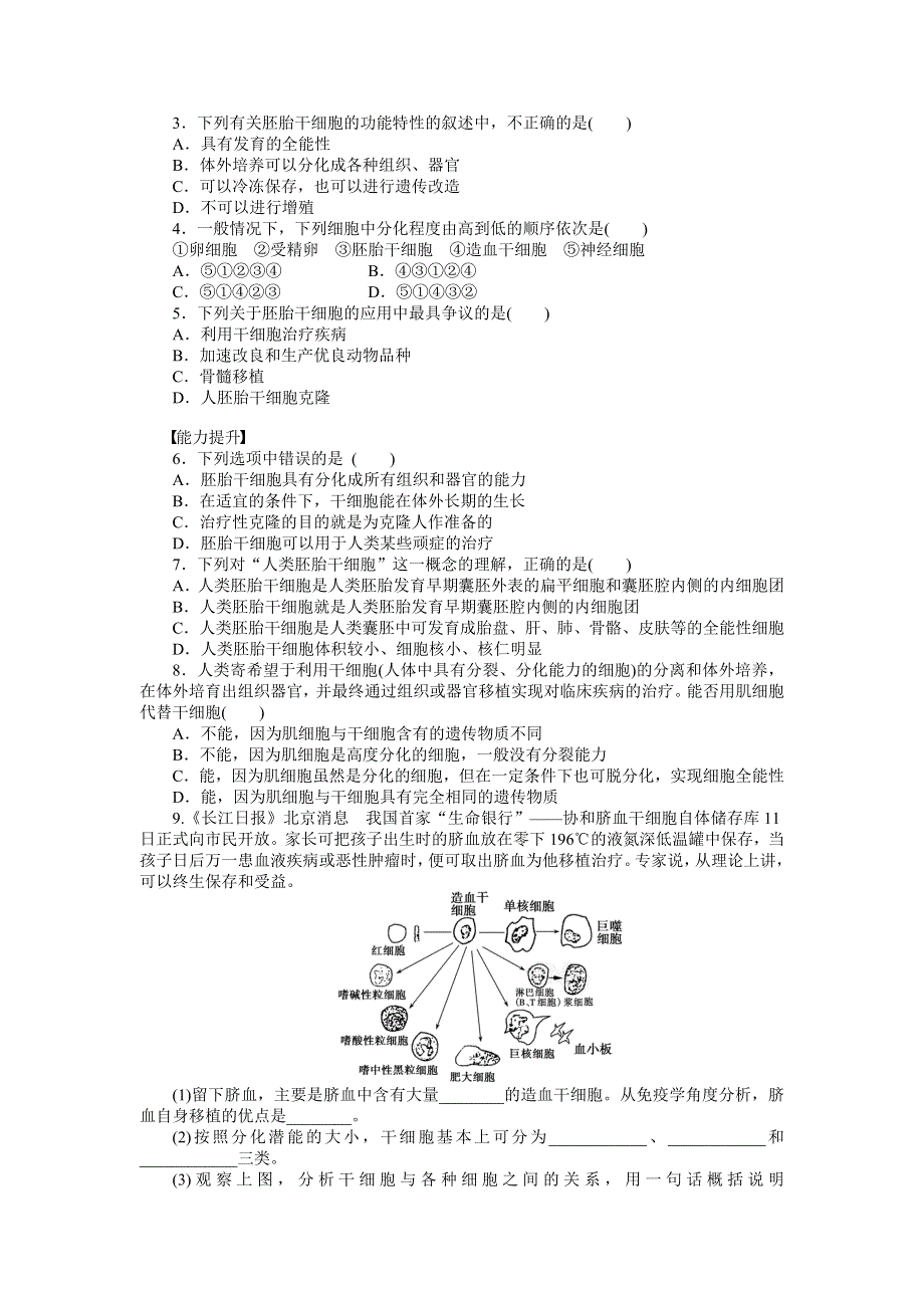 2015-2016学年高二生物苏教版选修3课后作业：第三章 课时13 胚胎干细胞的研究及其应用 WORD版含解析.docx_第3页