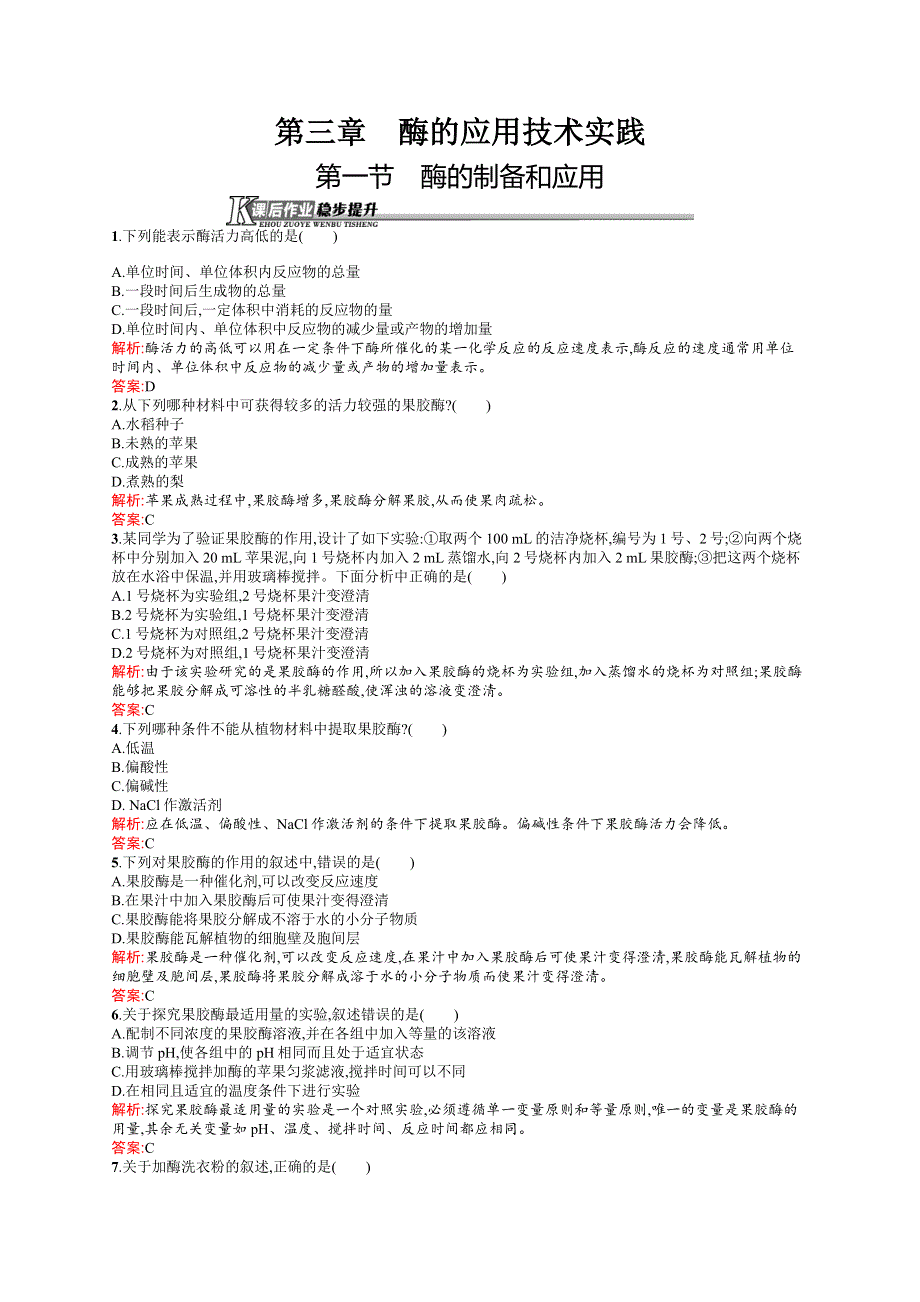 2015-2016学年高二生物苏教版选修1课后作业：3.docx_第1页