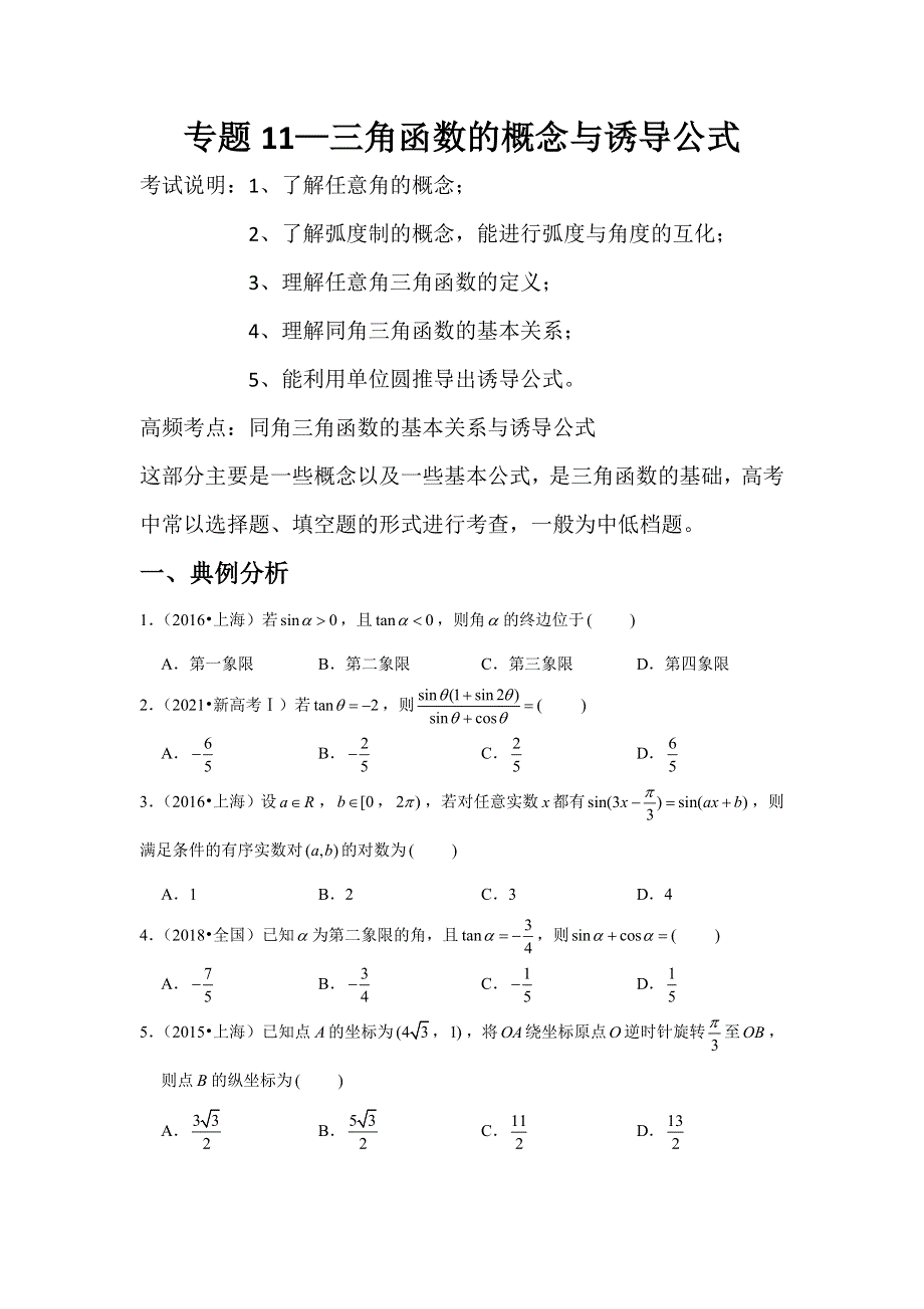 专题11—三角函数的概念与诱导公式-近8年高考真题分类汇编—2023届高三数学一轮复习 WORD版含解析.doc_第1页