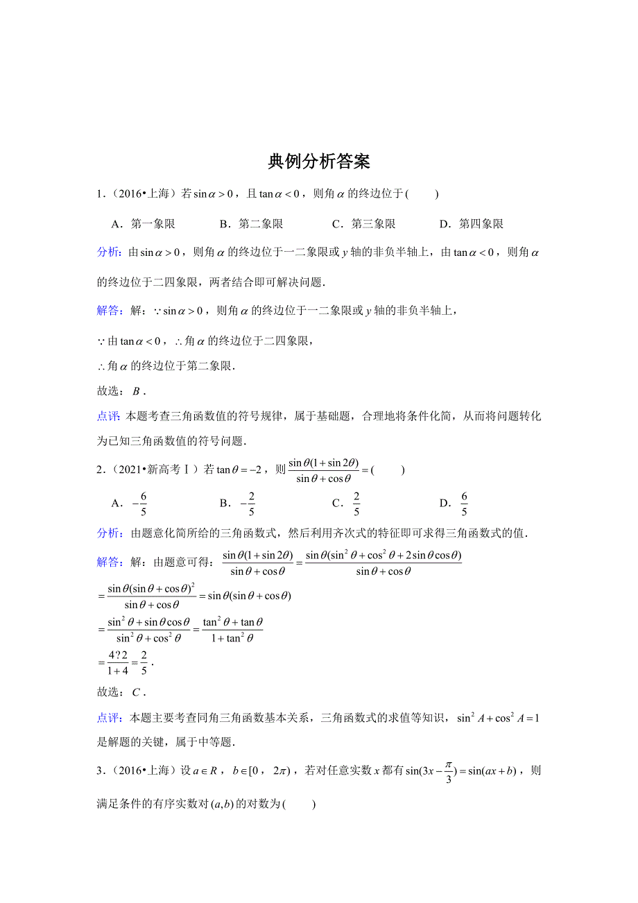 专题11—三角函数的概念与诱导公式-近8年高考真题分类汇编—2023届高三数学一轮复习 WORD版含解析.doc_第3页