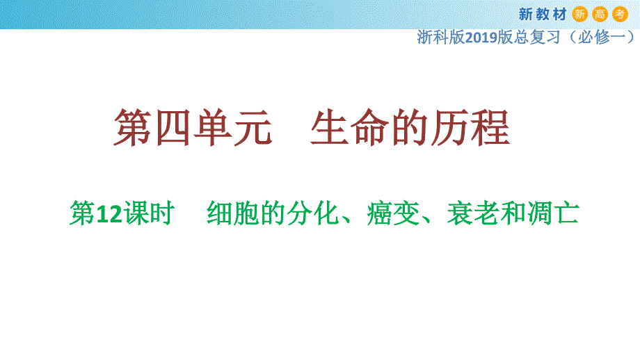 专题12 细胞的分化、癌变、衰老和凋亡-备战2023年高考生物一轮复习全考点精选课件（浙江新教材、新高考专用）.pptx_第1页