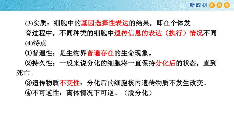 专题12 细胞的分化、癌变、衰老和凋亡-备战2023年高考生物一轮复习全考点精选课件（浙江新教材、新高考专用）.pptx_第3页