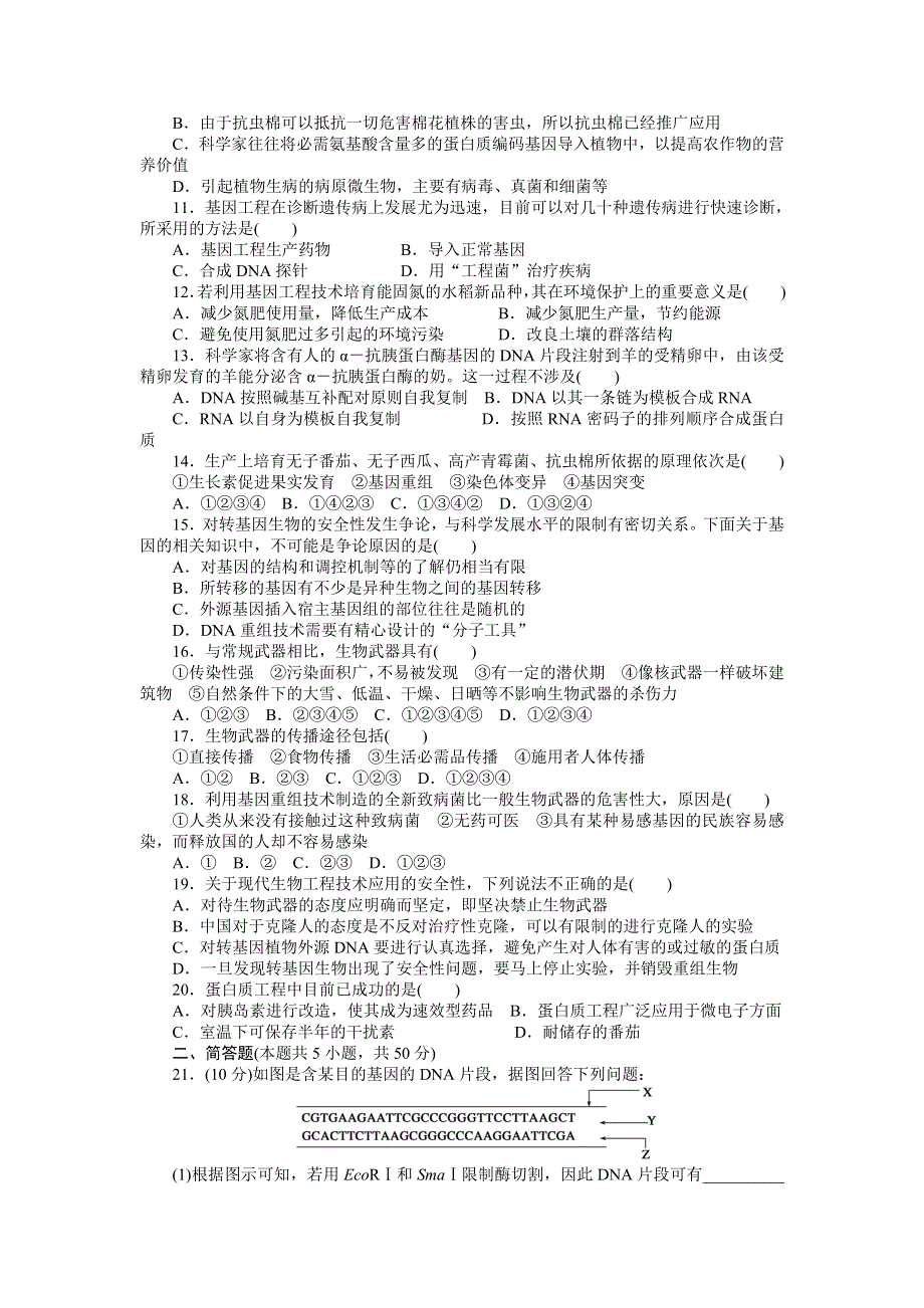 2015-2016学年高二生物苏教版选修3章末检测：第一章 基因工程 WORD版含解析.docx_第2页