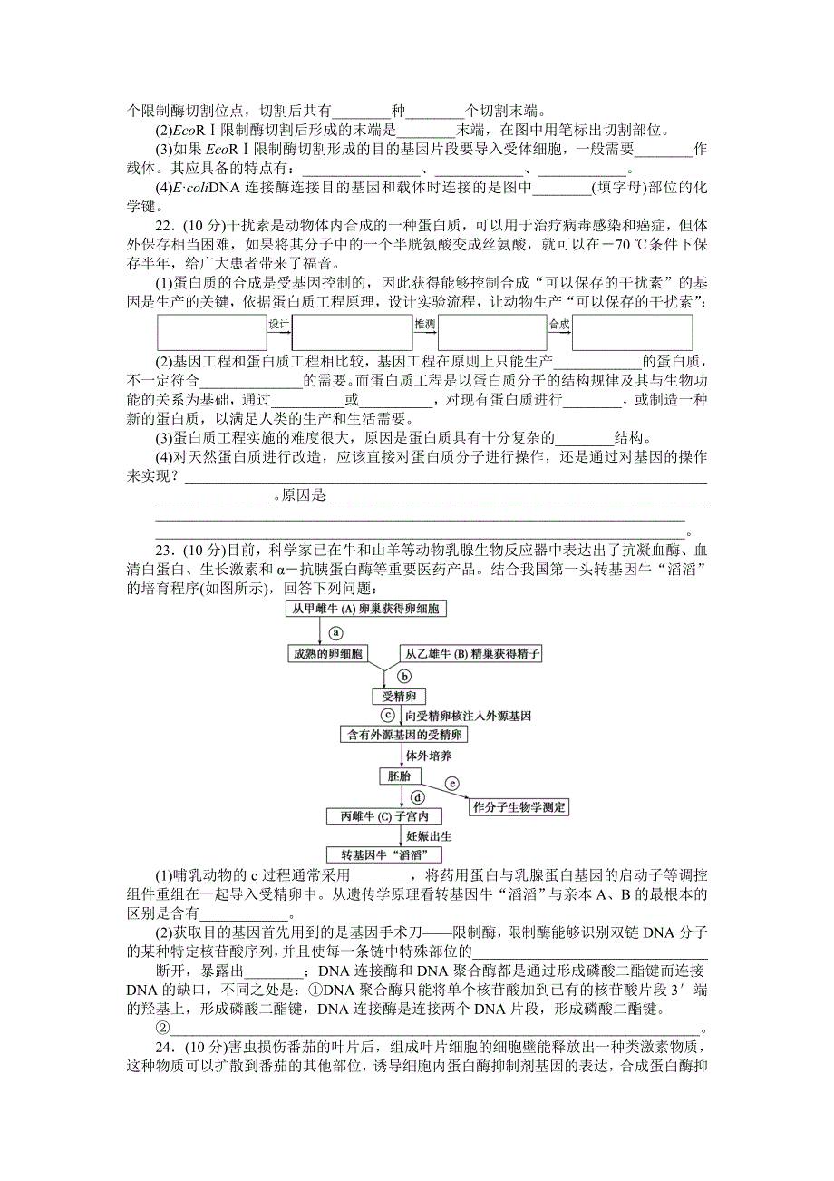 2015-2016学年高二生物苏教版选修3章末检测：第一章 基因工程 WORD版含解析.docx_第3页