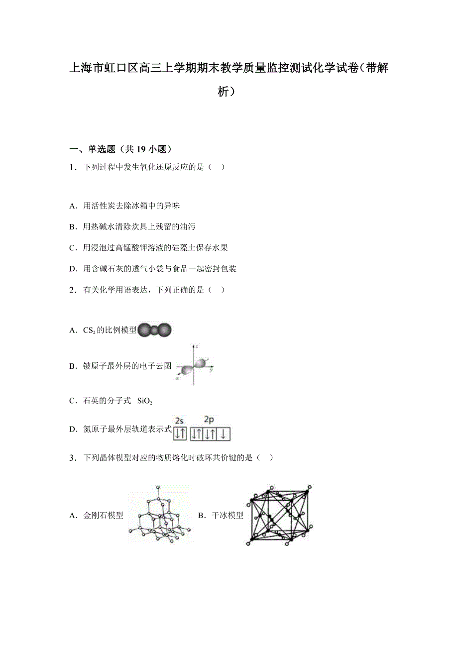 上海市虹口区2015年高三上学期期末教学质量监控测试化学试卷 WORD版含解析.doc_第1页