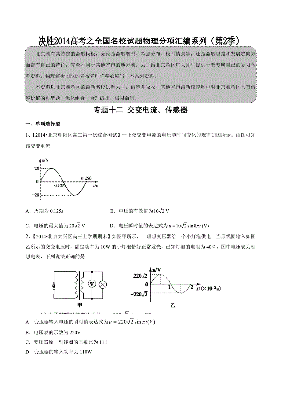 专题12 交变电流 传感器-2014届高三名校物理试题解析分项汇编（北京版）（第02期） WORD版无答案.doc_第1页