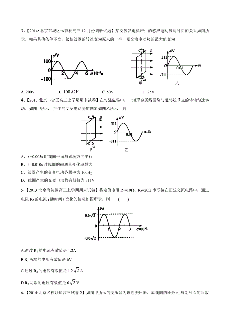 专题12 交变电流 传感器-2014届高三名校物理试题解析分项汇编（北京版）（第02期） WORD版无答案.doc_第2页