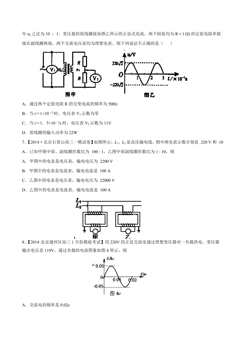 专题12 交变电流 传感器-2014届高三名校物理试题解析分项汇编（北京版）（第02期） WORD版无答案.doc_第3页