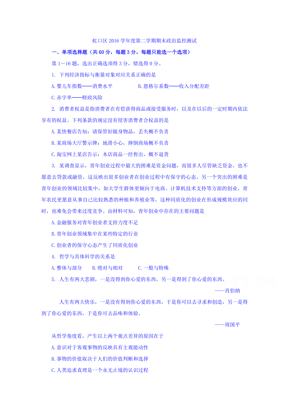 上海市虹口区2017届高三下学期质量调研（二模）政治试卷 WORD版含答案.doc_第1页