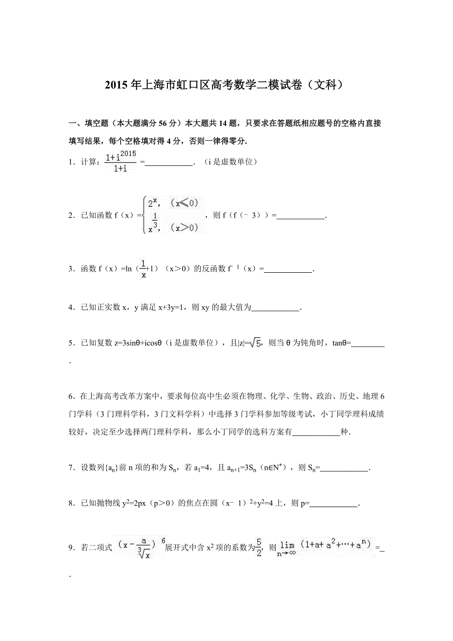 上海市虹口区2015届高考数学二模试卷（文科） WORD版含解析.doc_第1页