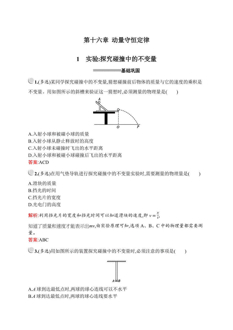 2019-2020学年新培优同步人教版物理选修3-5练习：第十六章　1　实验：探究碰撞中的不变量 WORD版含解析.docx_第1页