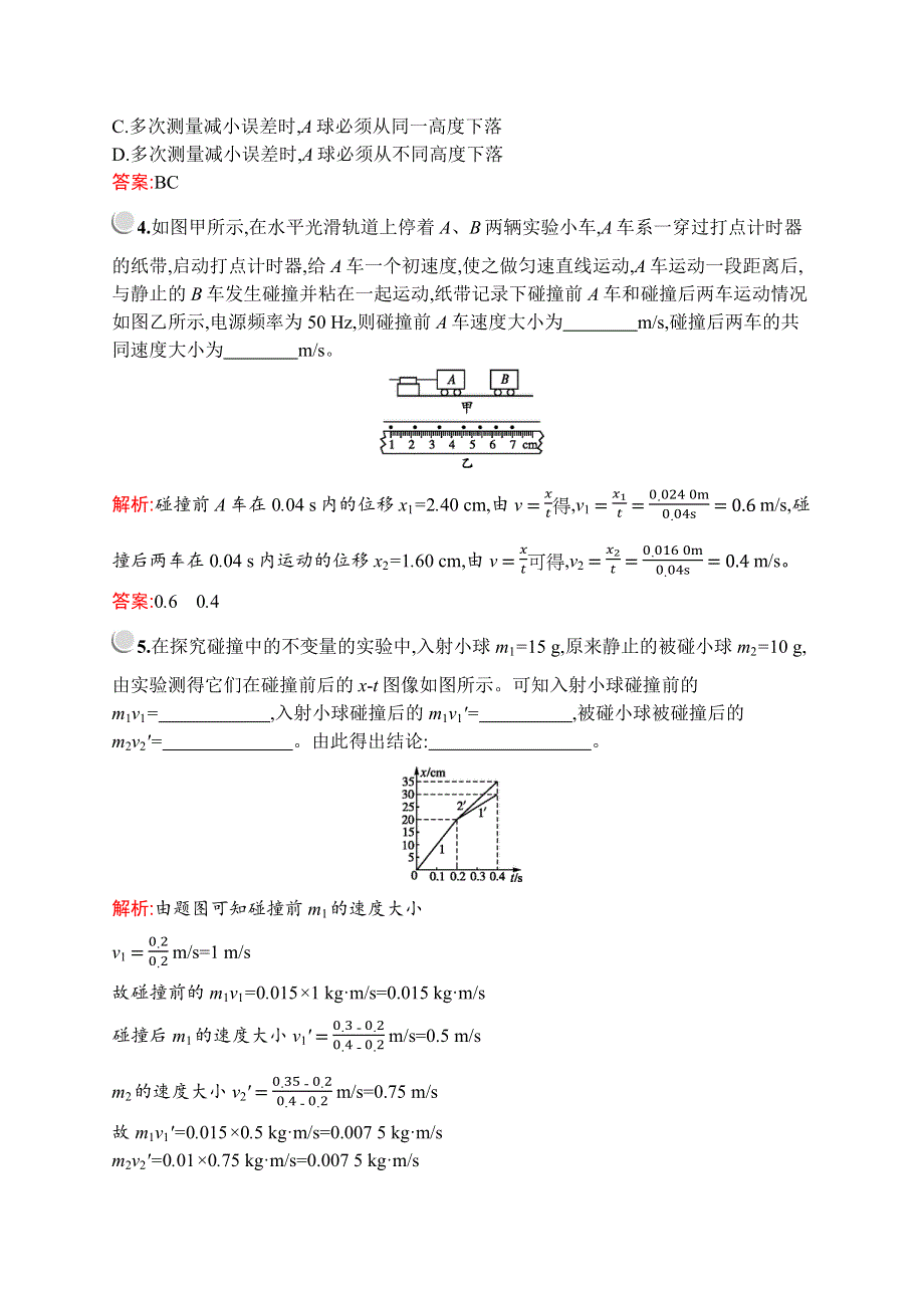 2019-2020学年新培优同步人教版物理选修3-5练习：第十六章　1　实验：探究碰撞中的不变量 WORD版含解析.docx_第2页