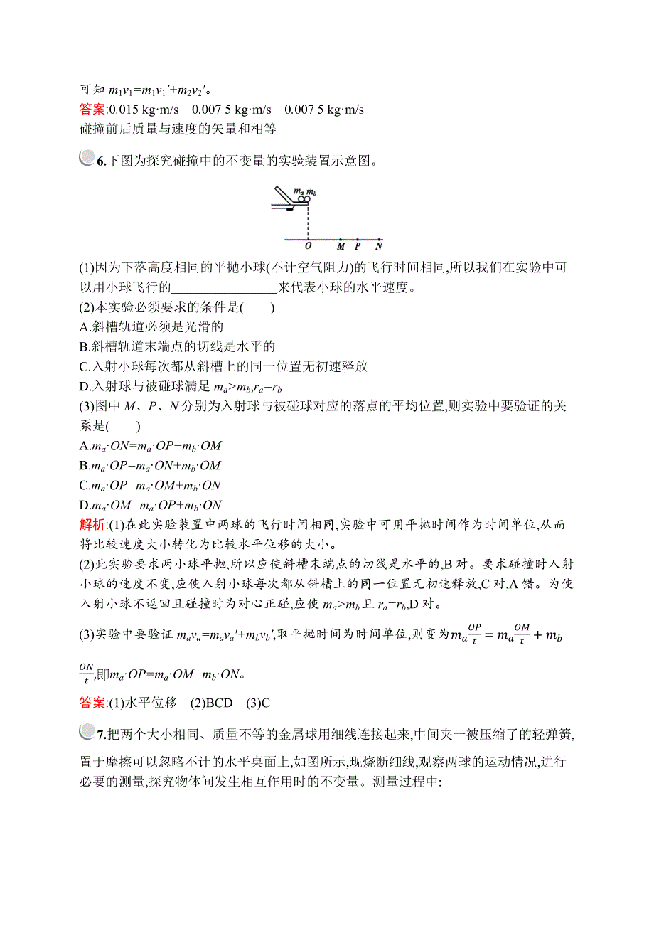 2019-2020学年新培优同步人教版物理选修3-5练习：第十六章　1　实验：探究碰撞中的不变量 WORD版含解析.docx_第3页