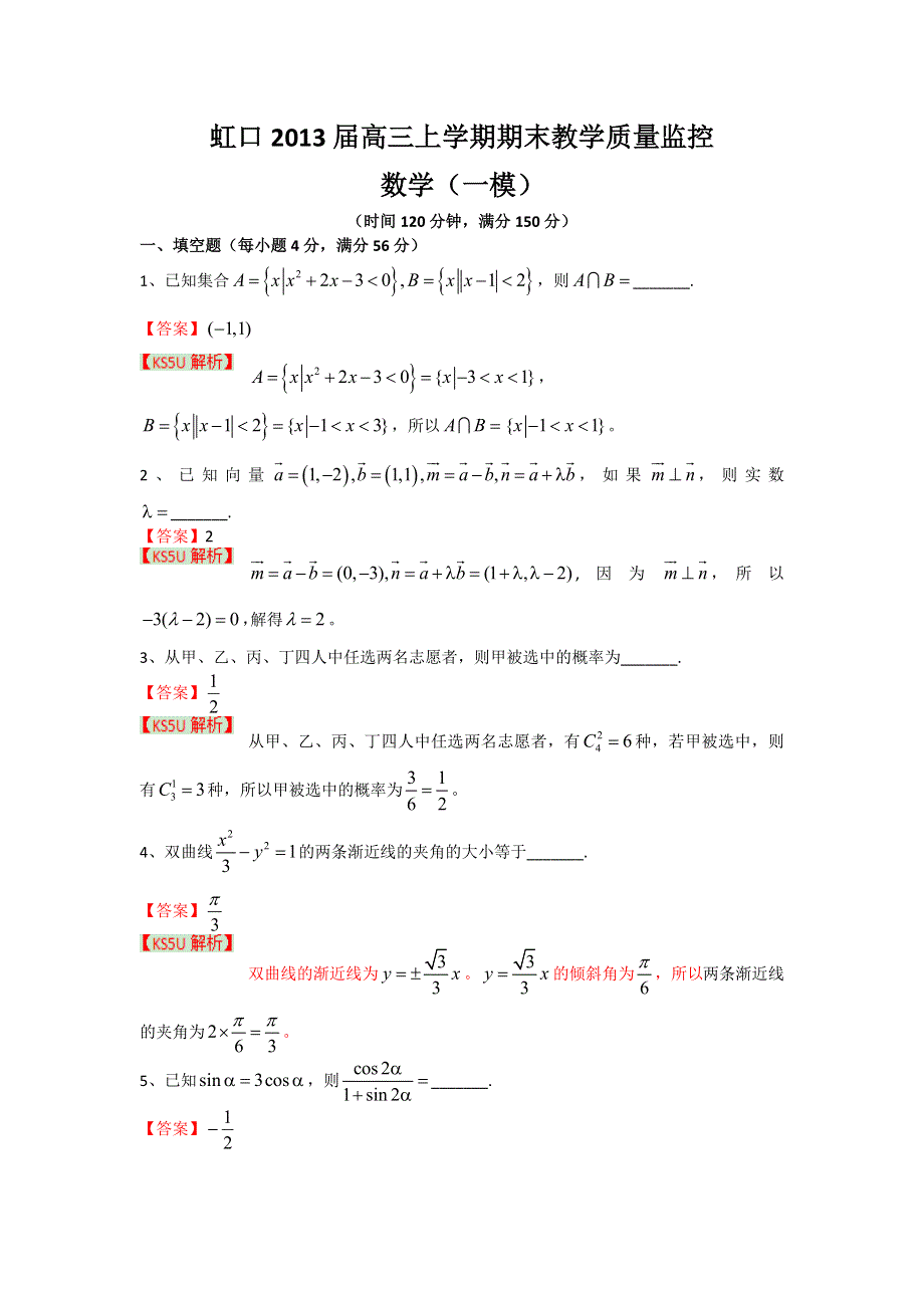 上海市虹口区2013届高三上学期期末教学质量监控数学 WORD版含答案.doc_第1页