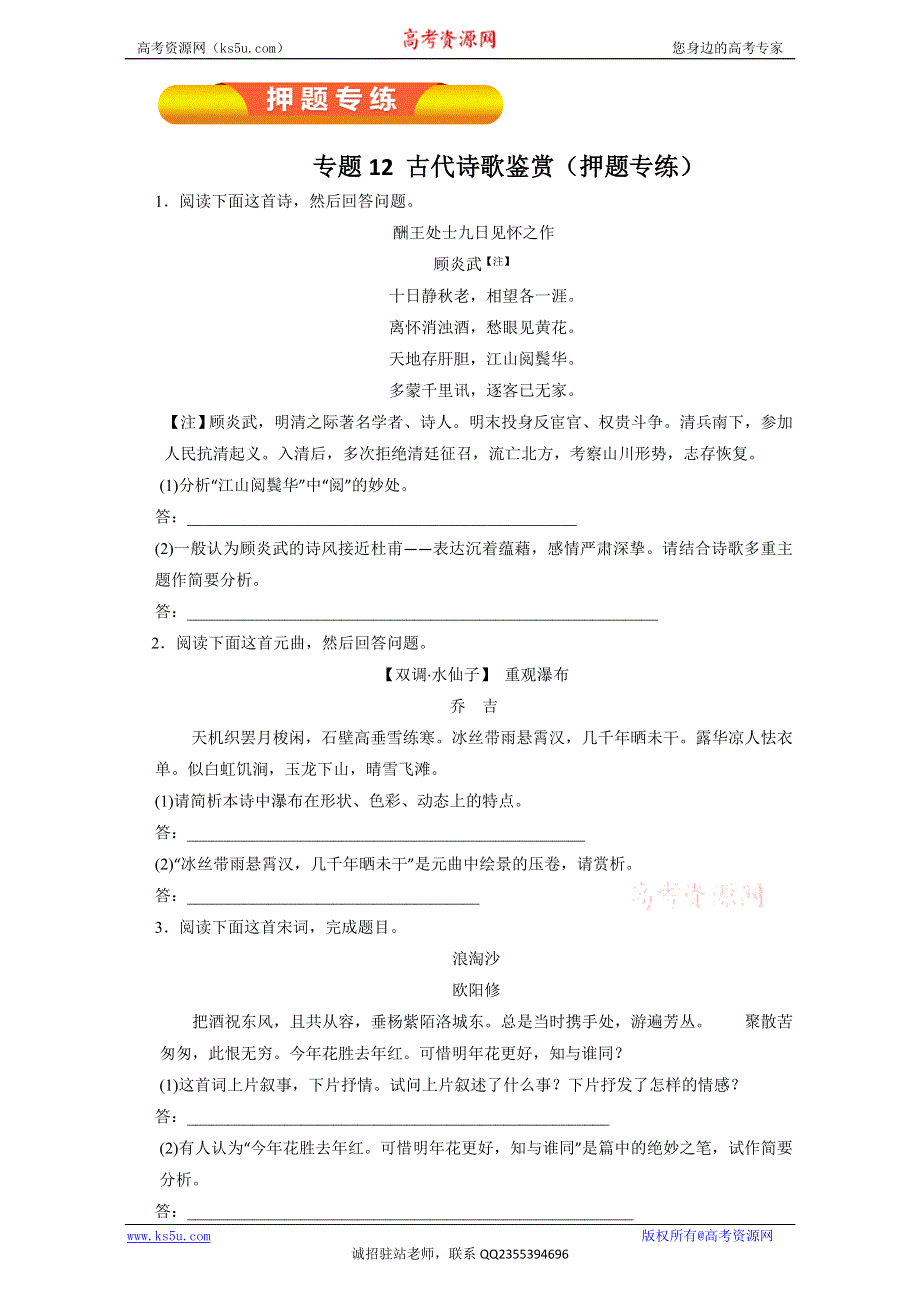 专题12 古代诗歌鉴赏（押题专练）-2017年高考语文一轮复习精品资料（原卷版）WORD版无答案.doc_第1页