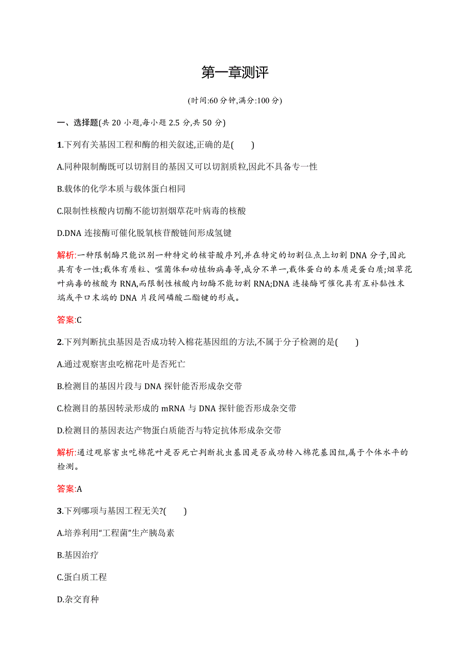 2015-2016学年高二生物苏教版选修3单元测评：第一章 基因工程 测评 WORD版含解析.docx_第1页