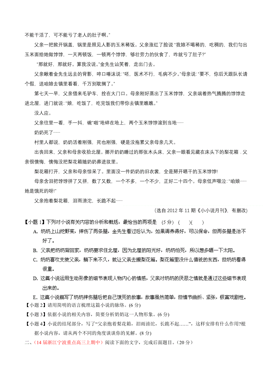 专题12 小说阅读-2014届高三语文试题解析分项汇编（第02期）（原卷版） WORD版缺答案.doc_第2页