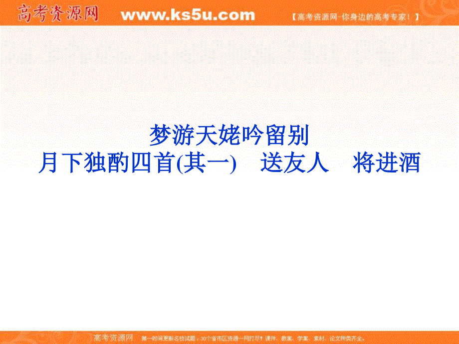 2012届高考复习课件 专题三 梦游天姥吟留别 月下独酌四首(其一) 送友人 将进酒（苏教选修 唐诗宋词选读）.ppt_第1页