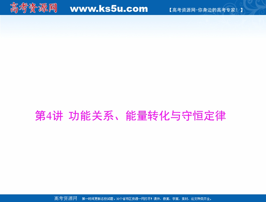 2021届新高考物理一轮课件：专题五 第4讲 功能关系、能量转化与守恒定律 .ppt_第1页