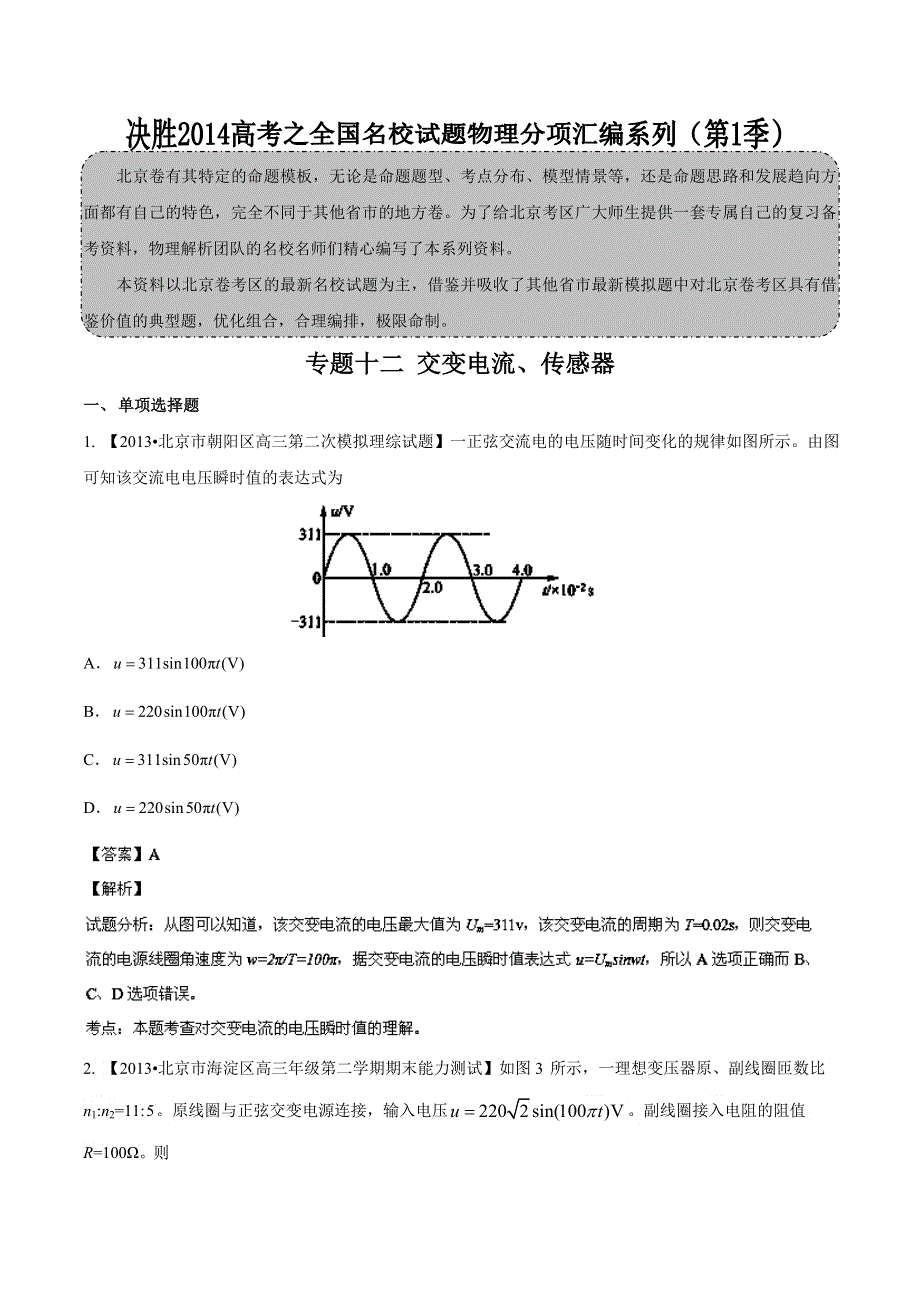 专题12 交变电流 传感器-2014届高三名校物理试题解析分项汇编（北京版）（第01期） WORD版含解析.doc_第1页