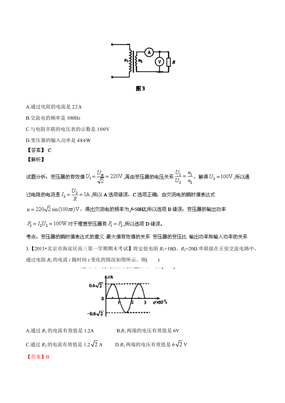 专题12 交变电流 传感器-2014届高三名校物理试题解析分项汇编（北京版）（第01期） WORD版含解析.doc_第2页