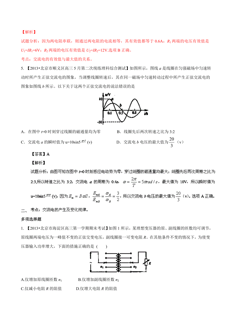 专题12 交变电流 传感器-2014届高三名校物理试题解析分项汇编（北京版）（第01期） WORD版含解析.doc_第3页