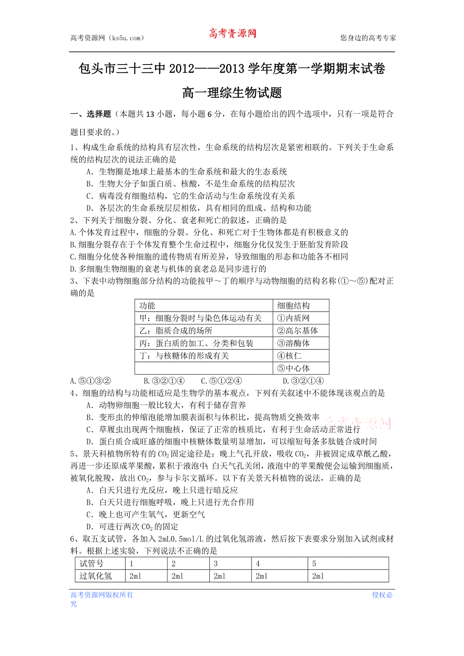 《首发》内蒙古包头三十三中2012-2013学年高一上学期期末考试理科综合生物试题 WORD版含答案.doc_第1页