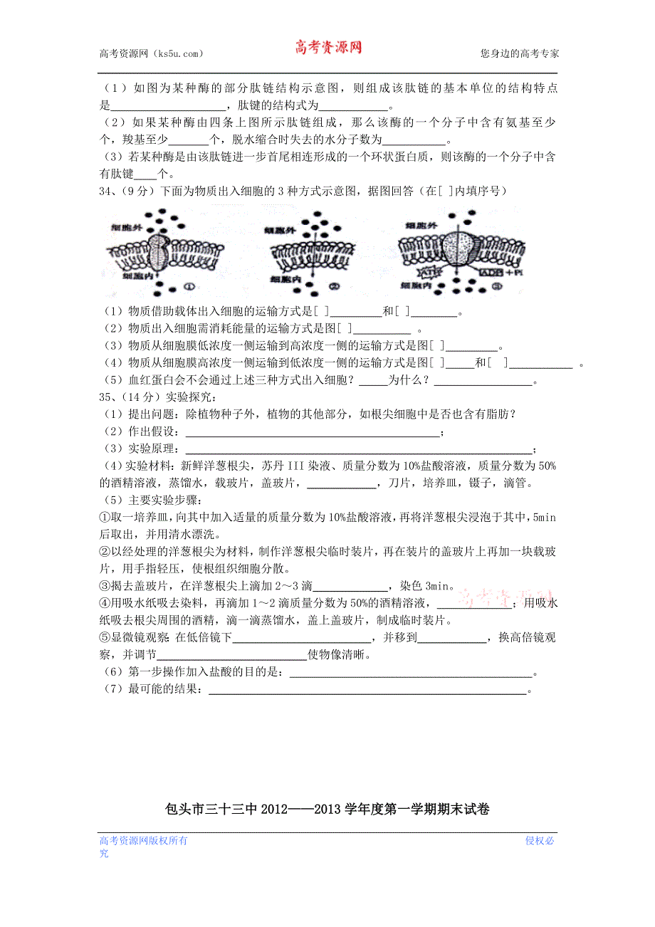 《首发》内蒙古包头三十三中2012-2013学年高一上学期期末考试理科综合生物试题 WORD版含答案.doc_第3页