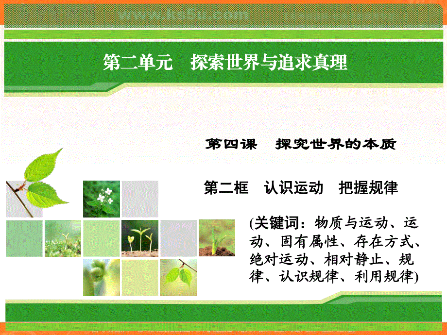 2018年政治同步优化指导（人教版必修4）课件：第4课 第2框 认识运动 把握规律 .ppt_第1页