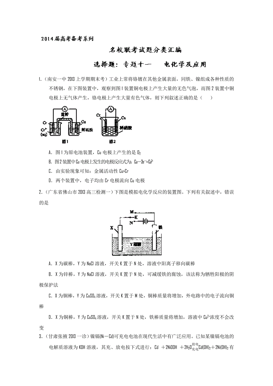 专题11 电化学及应用-2014届高三名校化学试题分类汇编（第01期） WORD版无答案.doc_第1页