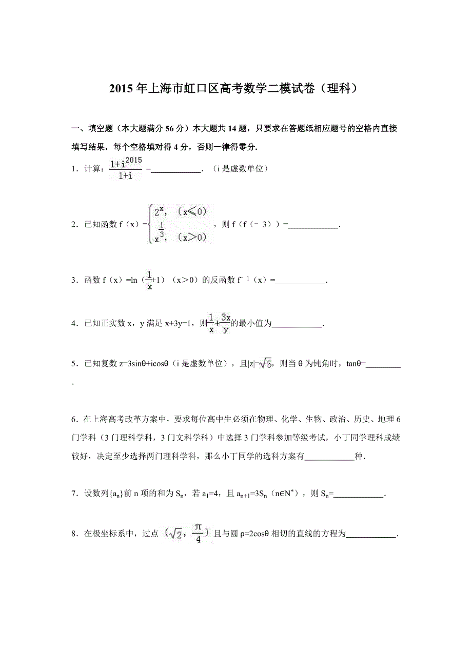 上海市虹口区2015届高考数学二模试卷（理科） WORD版含解析.doc_第1页