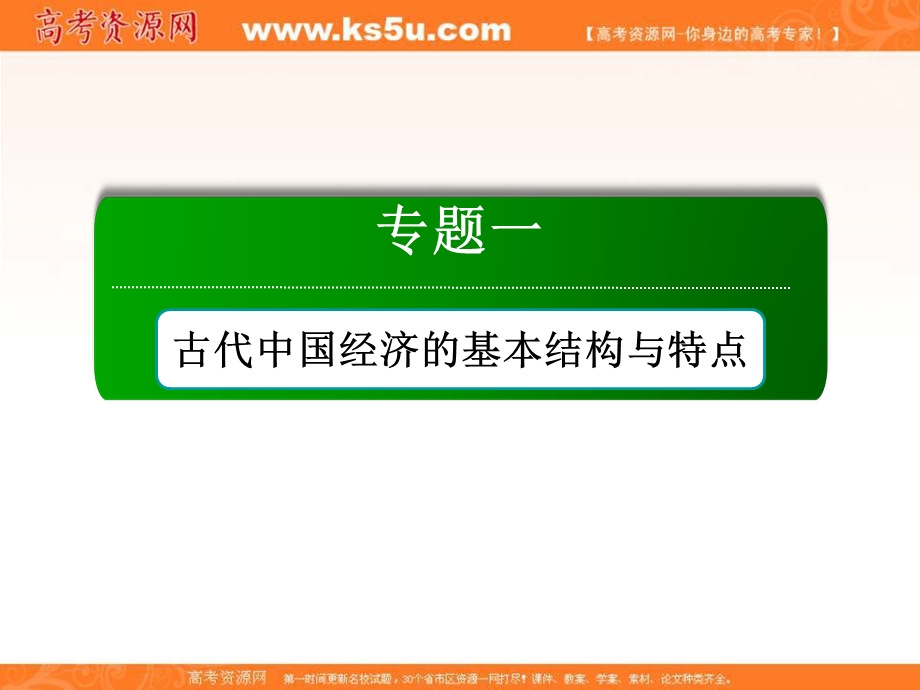 2020-2021学年历史人民版必修2课件：1-4 古代中国的经济政策 .ppt_第1页