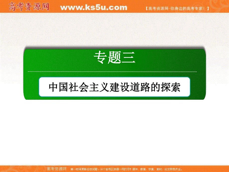 2020-2021学年历史人民版必修2课件：3-3 走向社会主义现代化建设新阶段 .ppt_第1页