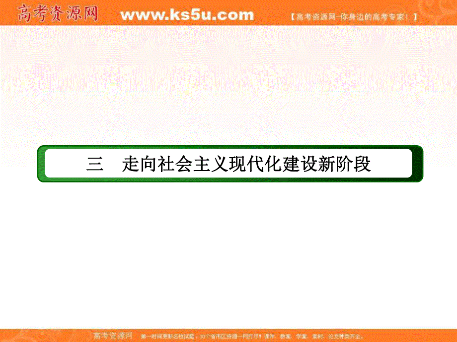 2020-2021学年历史人民版必修2课件：3-3 走向社会主义现代化建设新阶段 .ppt_第2页