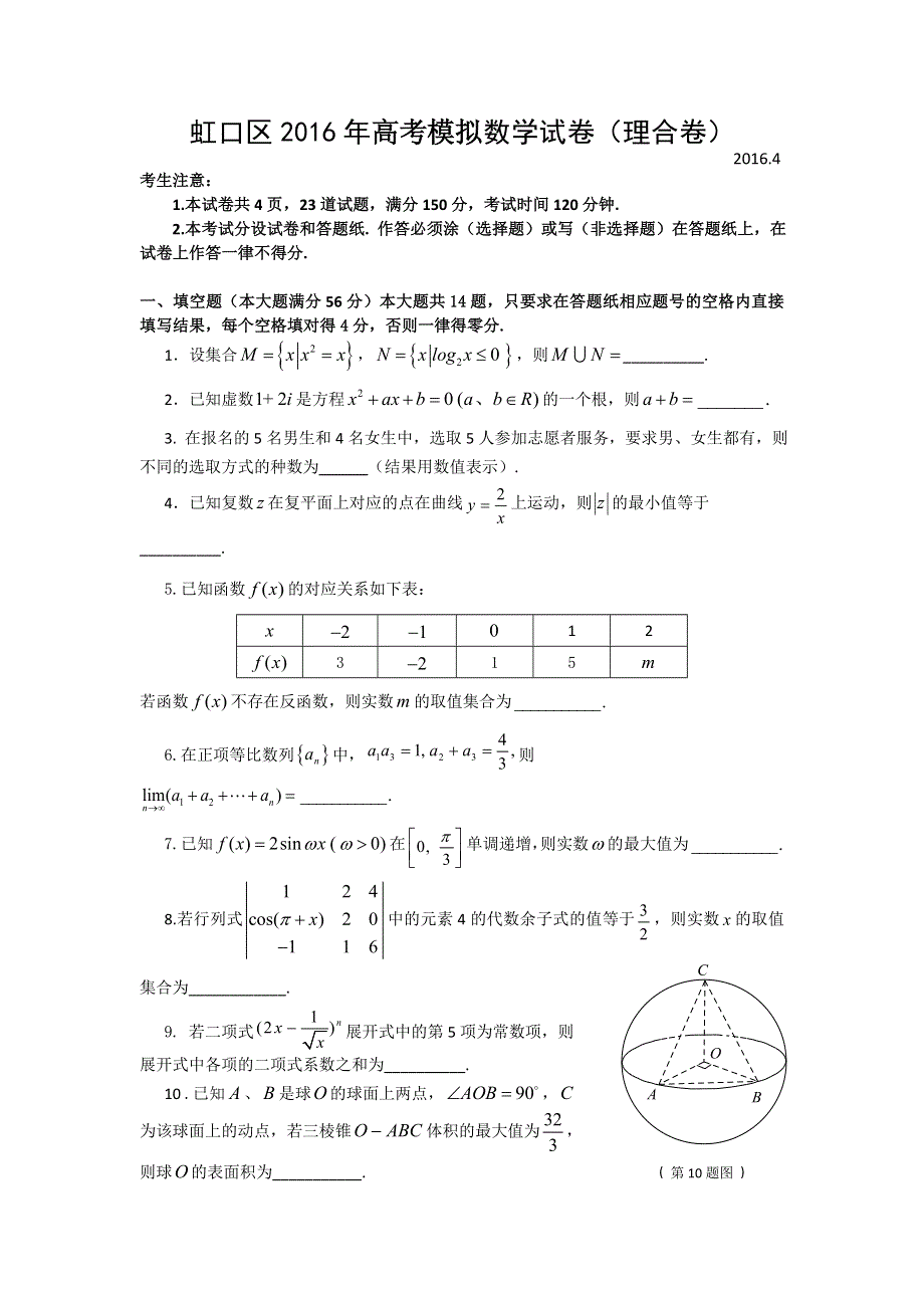 上海市虹口区2016届高三4月高考练习（二模）数学（理）试题 WORD版含答案.doc_第1页