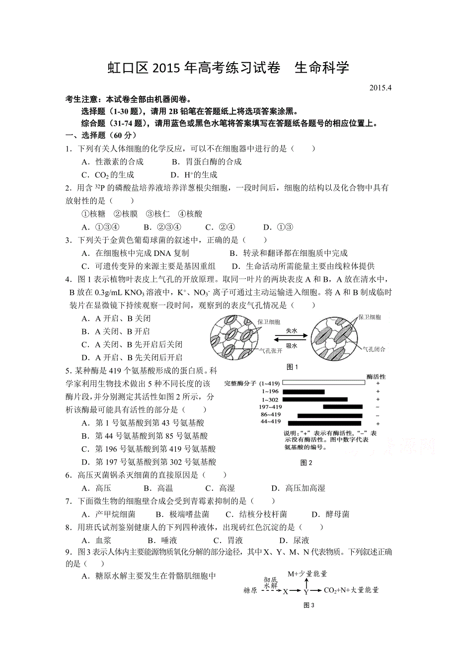 上海市虹口区2015届高三二模生物试题 WORD版含答案.doc_第1页