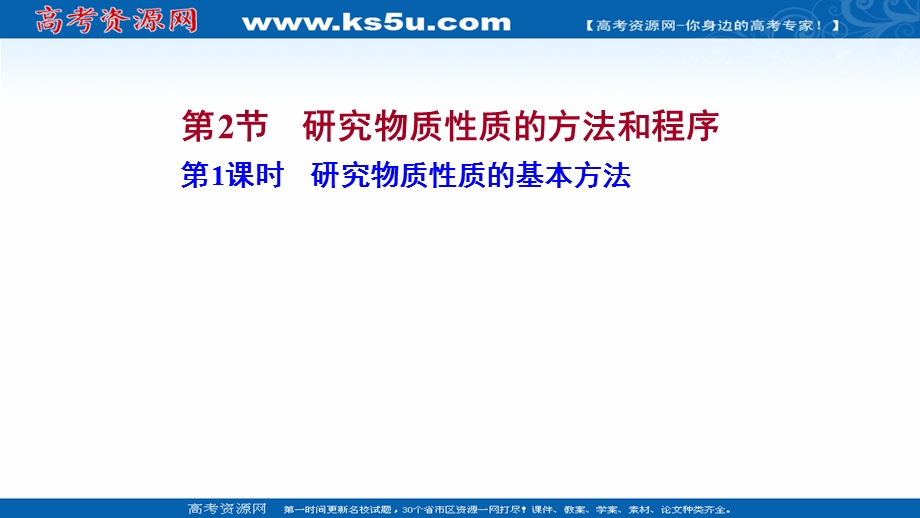 2021-2022学年高一化学鲁科版（2019）必修1课件：第1章 第2节 第1课时 研究物质性质的基本方法 .ppt_第1页