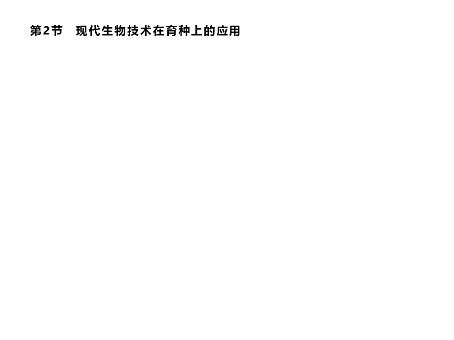 2019-2020学年新培优同步人教版生物选修二课件：第2章 生物科学与农业 2-2 .pptx_第1页