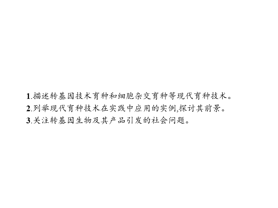 2019-2020学年新培优同步人教版生物选修二课件：第2章 生物科学与农业 2-2 .pptx_第2页