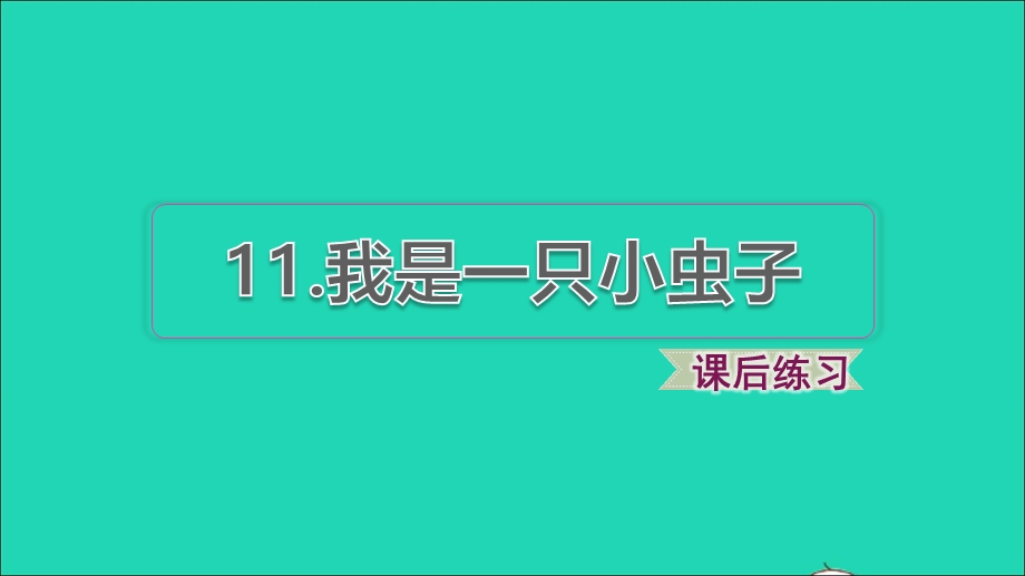 2022二年级语文下册 第4单元 第11课 我是一只小虫子课后练习课件 新人教版.ppt_第1页