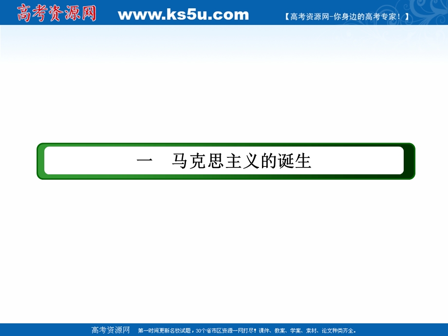 2020-2021学年历史人民版必修1课件：8-1 马克思主义的诞生 .ppt_第2页