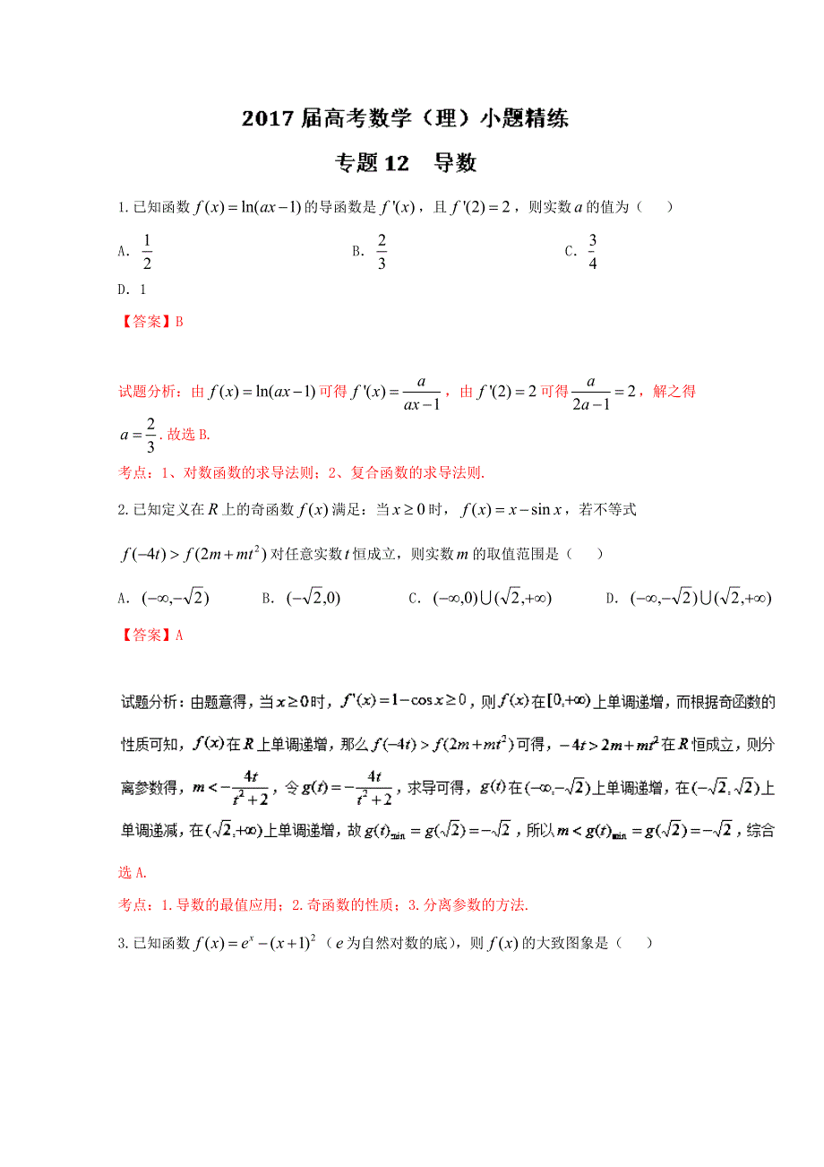 专题12 导数（第01期）-2017年高考数学（理）备考之百强校小题精练系列（解析版）WORD版含解析.doc_第1页