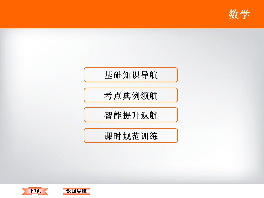 2018年大一轮数学（理）高考复习（人教）课件《第八章 平面解析几何》8-8 .ppt_第1页